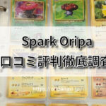 【ヤバイ？】スパークオリパ（Spark Oripa）の良い口コミから悪い評判を徹底調査